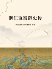 浙江监察御史传