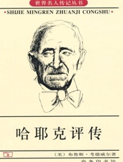 哈耶克评传
