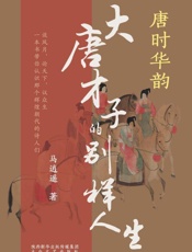 唐时华韵：大唐才子的别样人生