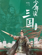 少年读三国：汉宫落日