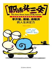 职场头三年_李开复、唐骏、俞敏洪的人生决定力 - 张超