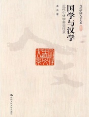国学与汉学_近代中外学界交往录（图文版） (当代中国人文大系) - 桑兵