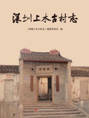 深圳上木古村志