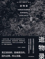 《逝物录》---尤迪特·沙朗斯基