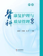 骨科康复护理与质量管理手册