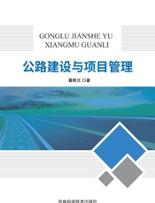 公路建设与项目管理