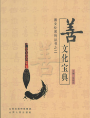 善文化宝典