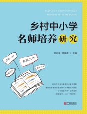 乡村中小学名师培养研究