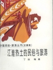 江淮热土的民俗与旅游