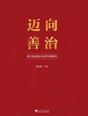 迈向善治——浙江法治建设与改革专题研究
