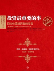 投资最重要的事：顶尖价值投资者的忠告