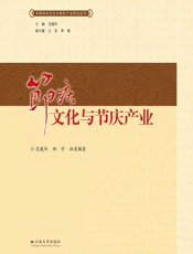 节庆文化与节庆产业 - 范建华，郑宇，杜星梅