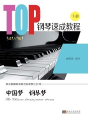 TOP钢琴速成教程 成人版 全2册