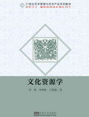 文化资源学