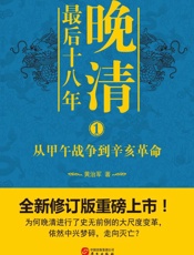 晚清最后十八年(1)从甲午战争到辛亥革命