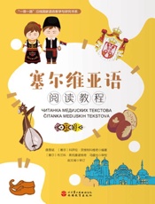 塞尔维亚语阅读教程