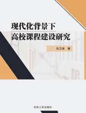 现代化背景下高校课程建设研究