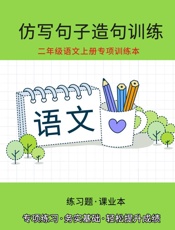 二年级语文上册专项训练本：照样子仿写句子（造句训练）