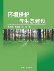 环境保护与生态建设