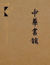 中华书韵