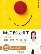 谁动了我的小鼻子：让孩子和鼻炎打鼾咳痰喘说拜拜
