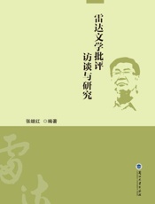 雷达文学批评访谈与研究