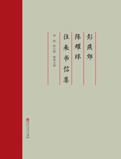 彭燕郊　陈耀球往来书信集