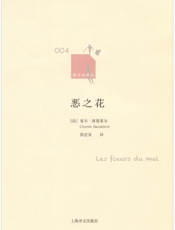 《恶之花》波德莱尔