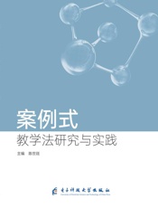 案例式教学法研究与实践