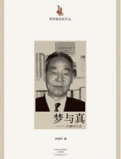梦与真