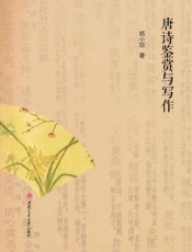 唐诗鉴赏与写作