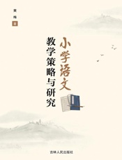 小学语文教学策略与研究