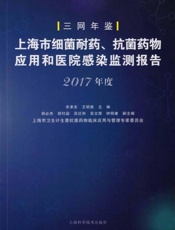 上海市细菌耐药、抗菌药物应用和医院感染监测报告.2017年度
