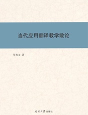 当代应用翻译教学散论