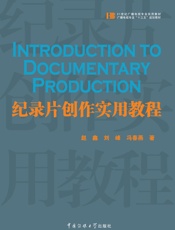 纪录片创作实用教程