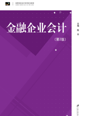金融企业会计