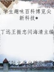 学生趣味百科博览尖新科技