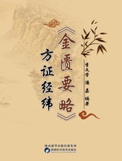 《金匮要略》方证经纬