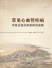 常见心血管疾病中医证型及体质研究进展