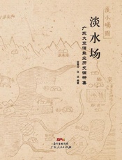 淡水场：广东大亚湾盐业历史调研集