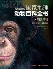 国家地理动物百科全书——哺乳动物：灵长动物·翼手类