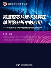 微流控芯片技术及其在单细胞分析中的应用 单细胞力学＆电学特性检测与微流控技术