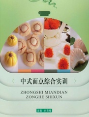 中式面点综合实训 - 仇杏梅