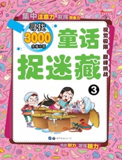童话捉迷藏（3）