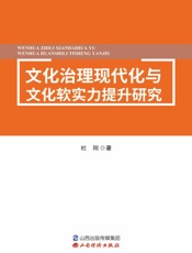 文化治理现代化与文化软实力提升研究