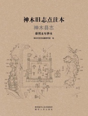 神木旧志点注本