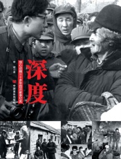 深度：惊心动魄三十年国运家事纪实（继柴静《看见》之后，原新华社知 - 李锦