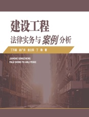 建设工程法律实务与案例分析 - 丁万星[等]