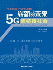 崭新的未来：5G超链接社会