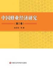 中国蜂业经济研究（第三卷）